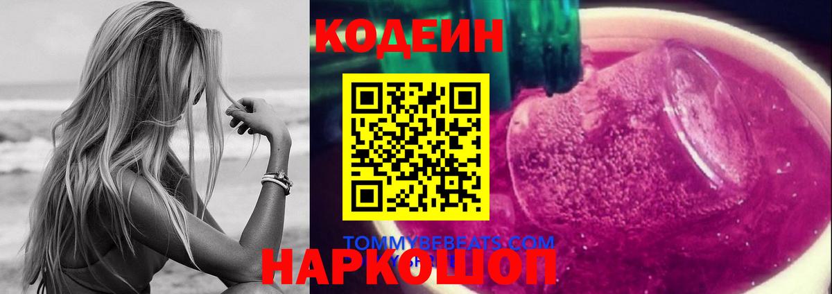 Усть-Илимск  Codein Purple Drank  Кодеин напиток Lean (лин)  Вход с VPN 